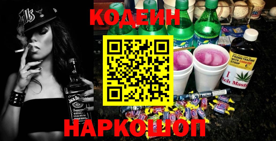 Шадринск  Кодеин Purple Drank  Вход с VPN 